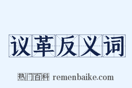 议革反义词是什么意思的图片